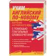 russische bücher: Литвинов П. - Учим английский по-новому. Изучение английского языка с помощью глагольных словосочетаний