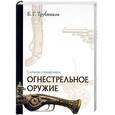 Огнестрельное оружие. Словарь-справочник