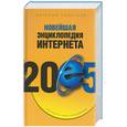 russische bücher: Леонтьев В. - Новейшая энциклопедия Интернета 2005