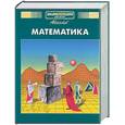 russische bücher:  - Математика. Энциклопедия для детей. Том 11.