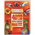 russische bücher:  - 4000 очень важных фактов