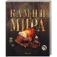 russische bücher:  - Камни мира
