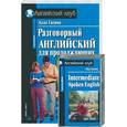 russische bücher: Гасина - Разговорный английский для продолжающих с аудиоприложением