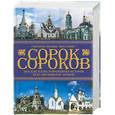 russische bücher: Паламарчук П. - Сорок сороков: Т 4. Краткая иллюстр история всех московских храмов