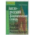 russische bücher: Литвинов - Англо-русский фонематический словарь