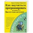 russische bücher: Глассборо - Как научиться программировать на языке С++. Вам это тоже доступно1
