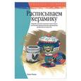 russische bücher: Фишер - Расписываем керамику