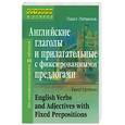 russische bücher: Литвинов - Английские глаголы и прилагательные с фиксированными предлогами