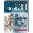 russische bücher: Хейл - Уроки рисования от великих мастеров