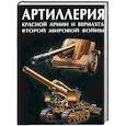 russische bücher:  - Артиллерия Красной Армии и Вермахта Второй Мировой войны