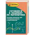 russische bücher: Вольфсон - Готовимся к экзамену по математике