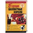 russische bücher: Пак В - Будущие шахматные короли