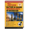 russische bücher: Пак В - История матчей за звание чемпиона мира по шахматам