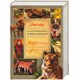 russische bücher:  - Иллюстрированная энциклопедия "Руссика". Животные