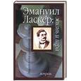 russische bücher: Линдер - Эмануил Ласкер: жизнь и игра