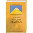 russische bücher:  - Тайны Великой пирамиды Хеопса. Загадки двух тысячелетий