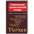 russische bücher: Мансурова О. - Современный турецко-русской словарь: около 15 000 слов и словосочетаний