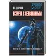 russische bücher: Дьячков В. - Встречи с непознанным: полеты на планету Пикран возможны