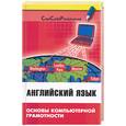 russische bücher: Радовель - Английский язык. Основы компьютерной грамотности