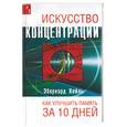 russische bücher: Хойль - Искусство концентрации. Как улучшить память за 10 дней