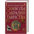 russische bücher: Уокер Б. - Женская энциклопедия. Символы, сакралии, таинства