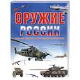 russische bücher: Свириденко Е. - Оружие России. Военная техника и стрелковое вооружение