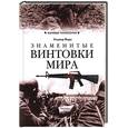 russische bücher: Форд Р. - Знаменитые винтовки мира