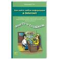 russische bücher: Козлова Т В. - Как найти любую информацию в Internet