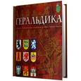 russische bücher: Санти-Мадзини - Альбом Геральдика. История, терминология, символы и значение гербов и эмблем