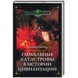 russische bücher: Голубчиков Ю - Глобальные катастрофы в истории цивилизаций