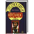 russische bücher: Поллинг Б. - Энциклопедия скандалов. От Байрона до наших дней