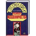 russische bücher: Романов С. - Энциклопедия российского мошенничества