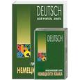 russische bücher: Юдина Е.В. - Практический курс немецкого языка + 2 аудиокассеты
