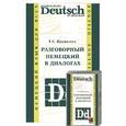 russische bücher: Ярушкина Т .С . - Разговорный немецкий в диалогах + аудиокассета