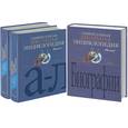russische bücher:  - Универсальная школьная энциклопедия. Т 1,2,3