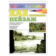 russische bücher: Селютин И. - Как нарисовать пейзаж