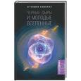 russische bücher: Хокинг С - Черные дыры и молодые вселенные
