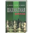 russische bücher: Авербах Ю., Котов А. - Шахматная школа: курс лекций для шахматистов-разрядников