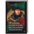russische bücher: Иванов - Тайны египетской экспедиции Наполеона