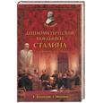 russische bücher: Баландин Р., Миронов С. - Дипломатические поединки Сталина