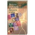 russische bücher: Голубев А.Н. - Личности и тайны. Парадоксы истории