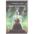 russische bücher: Носовский, Фоменко - Новая хронология Руси