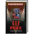 russische bücher: Пленков О. Ю. - Третий Рейх. Социализм Гитлера