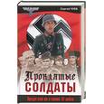 russische bücher: Чуев С - Проклятые солдаты. Предатели на стороне III рейха