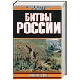 russische bücher: Шефов - Битвы России
