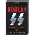 russische bücher: Семенов К .К . - Войска СС. Солдаты как все