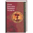 russische bücher: Волков - Войны и войска Московского государства