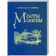 russische bücher: Носарев, Скрябина - Мосты Москвы