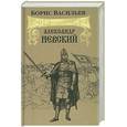 russische bücher: Васильев - Александр Невский