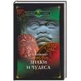 russische bücher: Дольхофер Э. - Знаки и чудеса. Рассказы о том, как были дешифрованы забытые письмена и языки